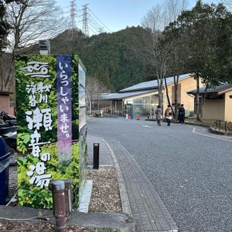 登山口のすぐそばにある日帰り温泉「秋川渓谷・瀬音の湯」へ
「美肌の湯」として評価が高いヌルっとした質感のアルカリ泉
連休最終日でお客さん多めだったとは思いますが、洗い場なども広くて、ゆったり使えました