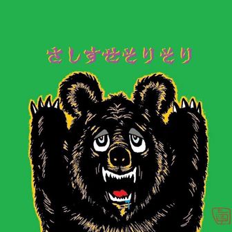 さしすせそりそり