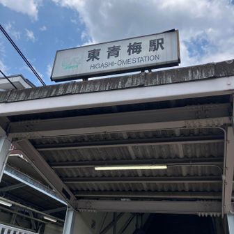 東青梅駅に着き、YAMAP終了☑️
楽しかったです😆✨✨