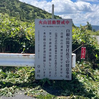 駐車スペースの後ろは白根山なので立入禁止です。