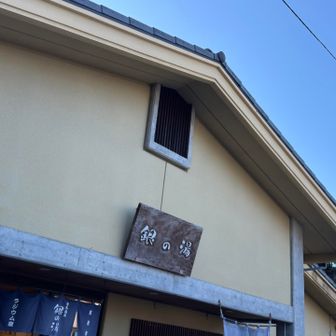 銀の湯♨️、混雑の為入場規制中💦