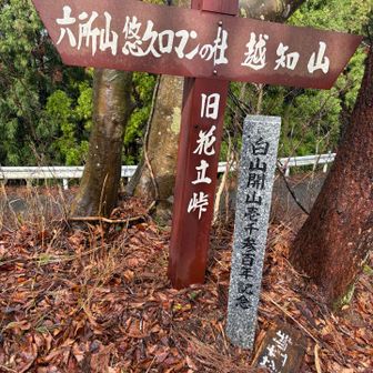 休憩花立峠に戻りました。
これから六所⛰️方面へ。