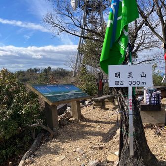 次のピーク明王山、多分一番多く登ってます