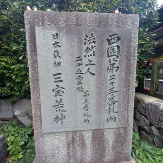 西国第二十三番札所です😸