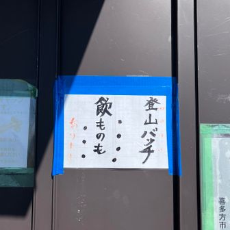 三国小屋に戻ってきた。
ツッコミどころ満載の貼り紙。
①「バッジ」
②「のものも」ってパック酒あったなあ
③黒丸の意味？？
