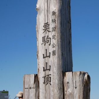 山頂到着。少し須川口の方へいってみます。