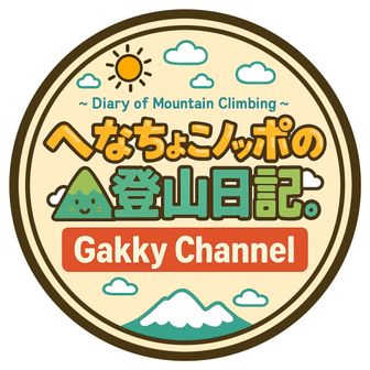 ガッキー【へなちょこノッポの登山日記。】