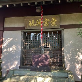 愛宕神社でご挨拶