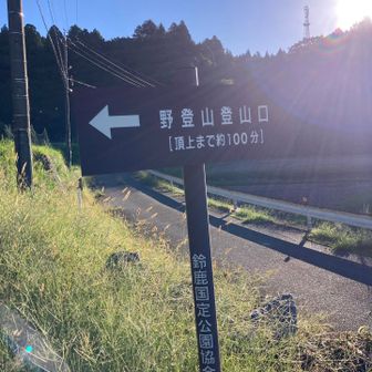 野登山に向けてスタート
