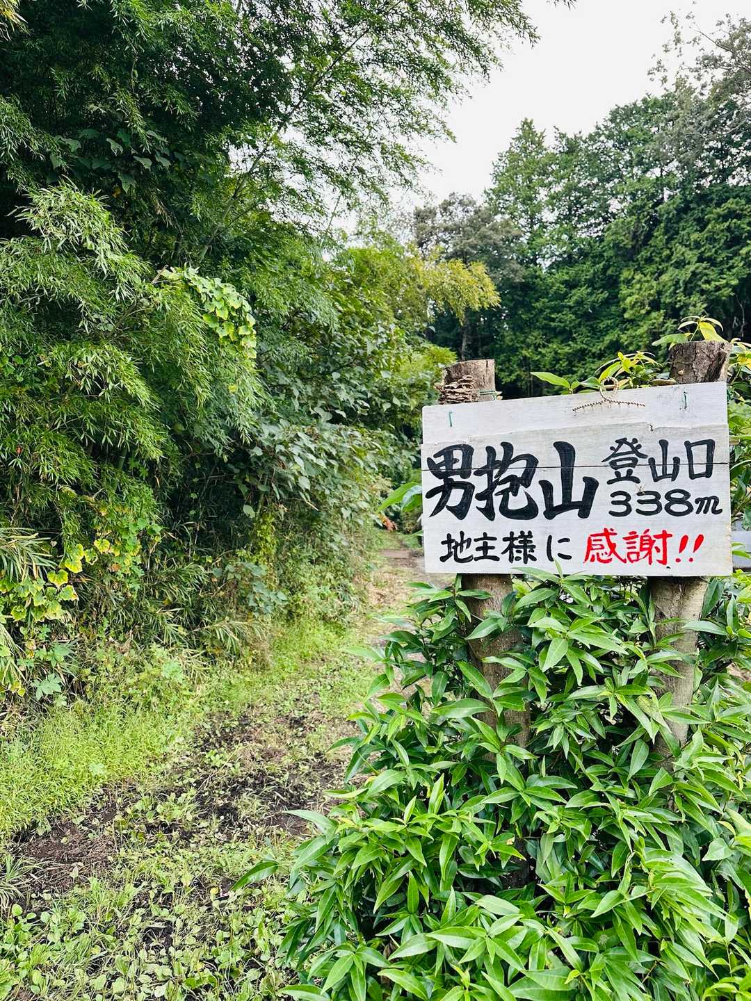 登山口　地主様に感謝😆です