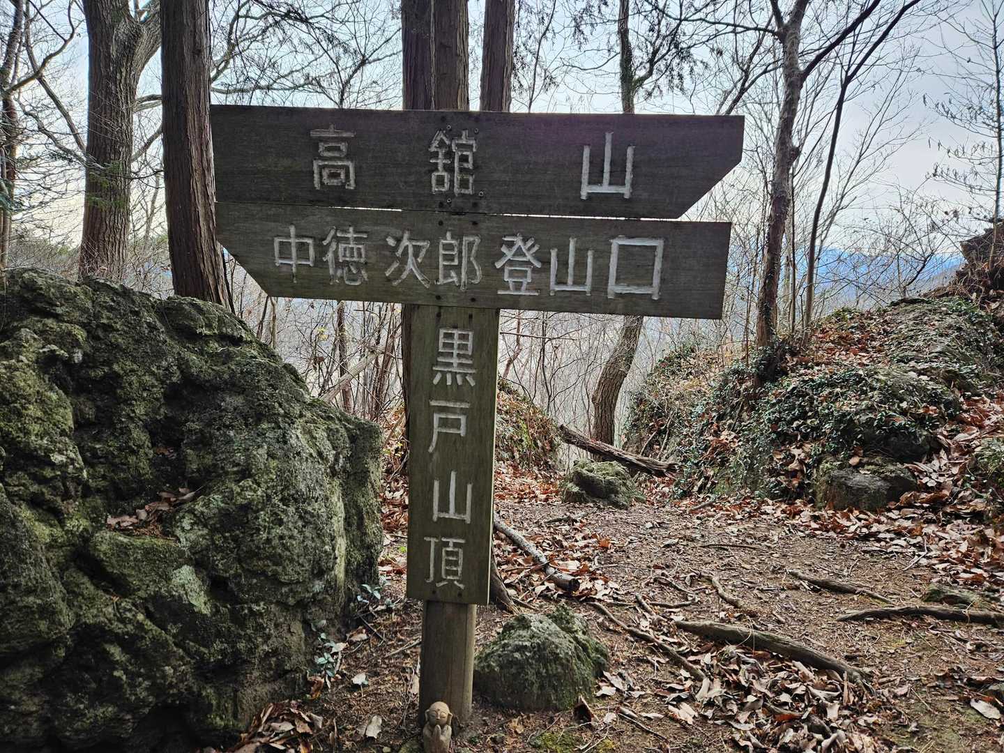 黒戸山
横道に入ってすぐにアレって感じの山頂らしくない山頂