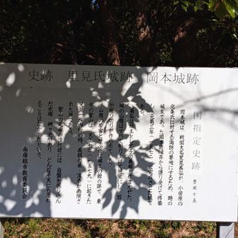 岡本城址でもあります。