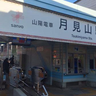須磨離宮公園の最寄り駅である
山陽電鉄月見山駅。

今回の紅葉観賞ハイキングは
この駅からスタートです🐕️