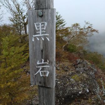 黒岩に到着です。
ガスガスです