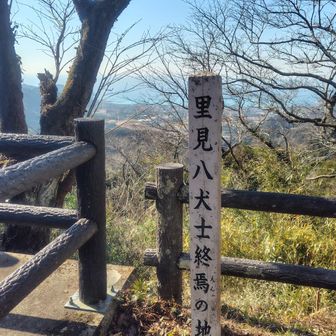 八犬士終焉の地です。