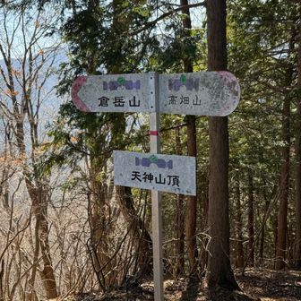 続けて倉岳山へ向かう途中にある天神山