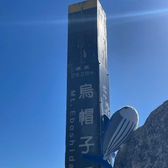 烏帽子岳の山頂です！