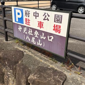 なんとか終了、府中アルプス恐るべしだった💦