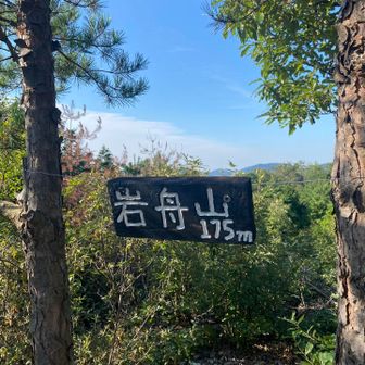 次は岩舟山登頂⛰️