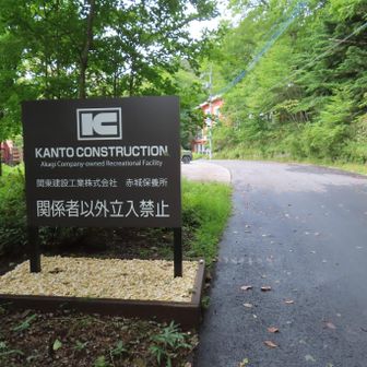 行き止まりのゲートから戻ると『関係者以外立入禁止』の警告板がありました！  見落としていました。
でも、YAMAPのルート通り歩いていたはずなんだけどなぁ😥