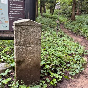 修験道の入り口らしい