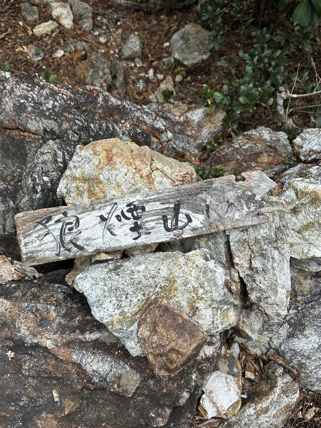 狼煙山