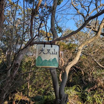 YAMAPにはない、大黒山⛰️