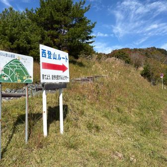 西登山ルート⛰️