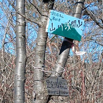 ⑮山川浅間山