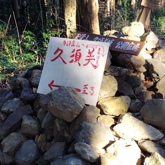 先ずは一区切り。この先の柔らかな山道は楽しみ。