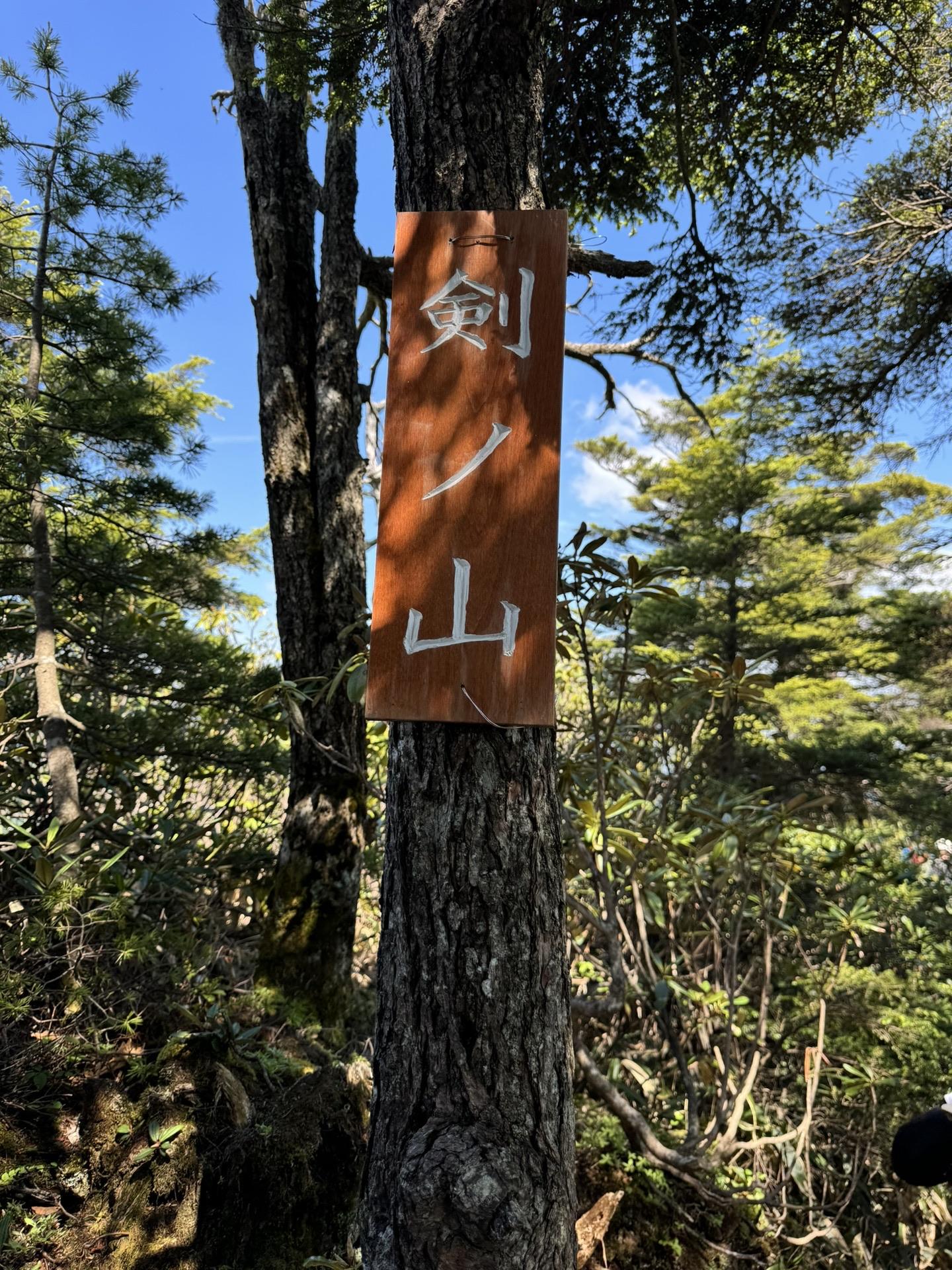 皇海山・袈裟丸山・庚申山 もうすぐ鋸山🪚