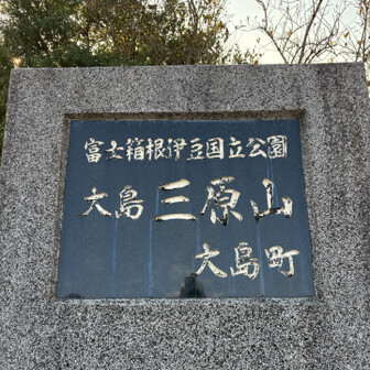 富士箱根伊豆国立公園に指定されてます🫡