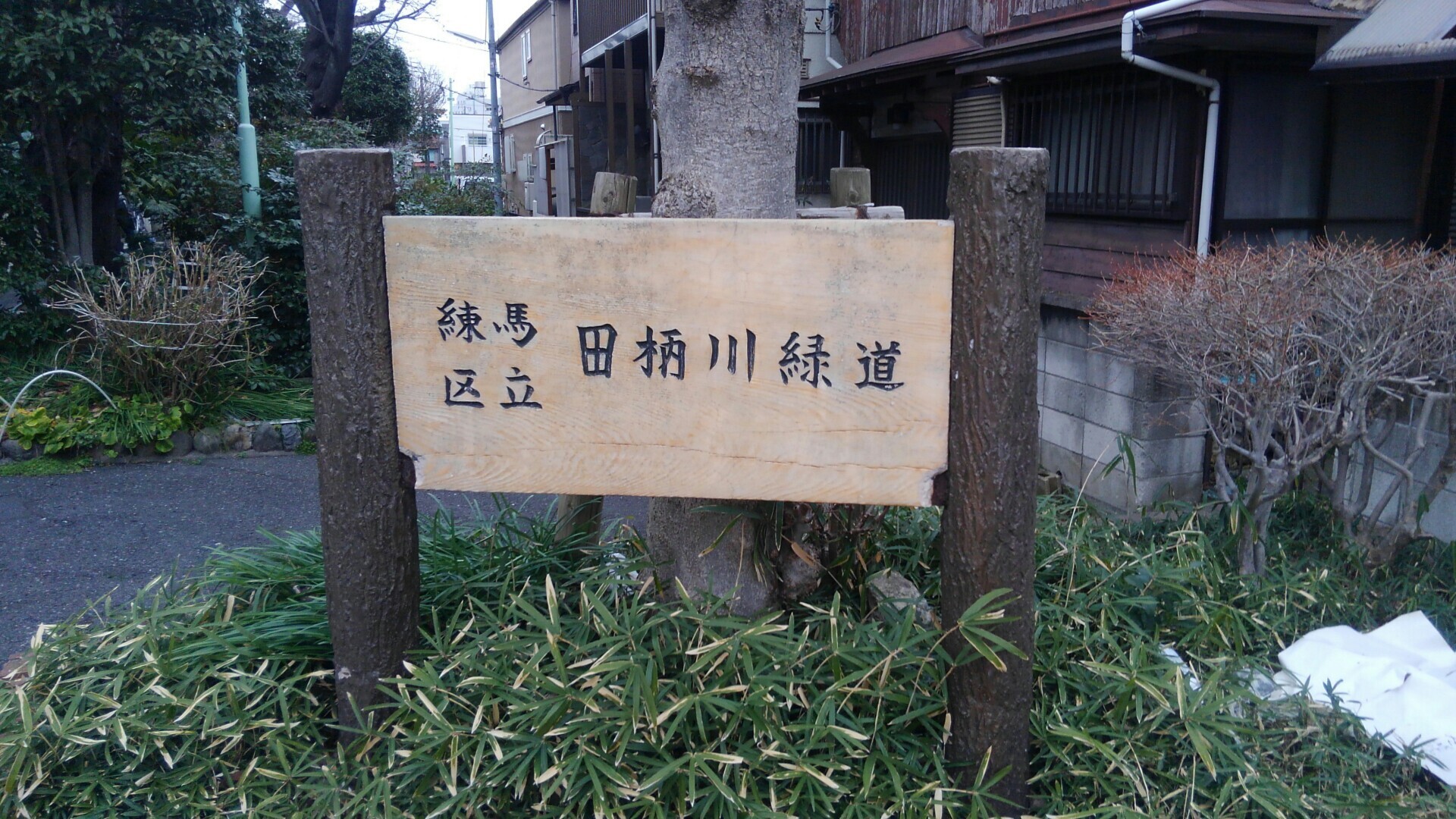 田柄川緑道 Hightop さんの東京都23区 北エリアの活動日記 Yamap ヤマップ
