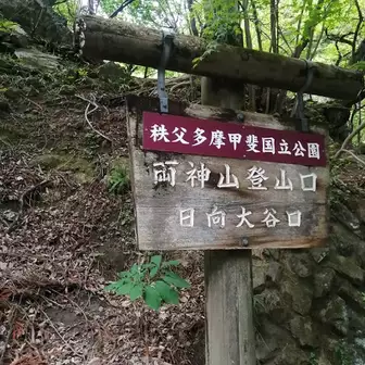 両神山登り口