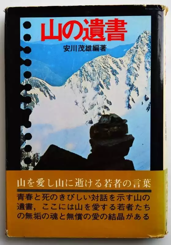 雪の遺書 日高に逝ける北大生の記録 / taakoさんのモーメント 雪の遺書 日高に逝ける北大生の記録 / taakoさんのモーメント