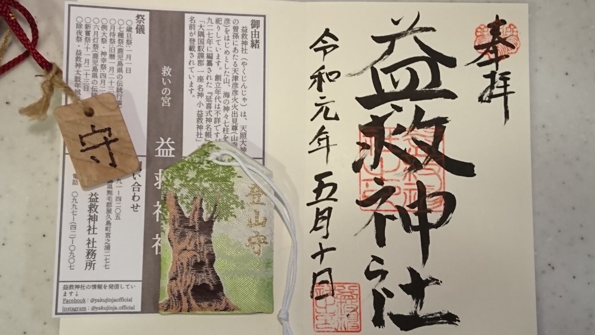 屋久島 一の宮 屋久は益救と記します。益救神社ご朱印