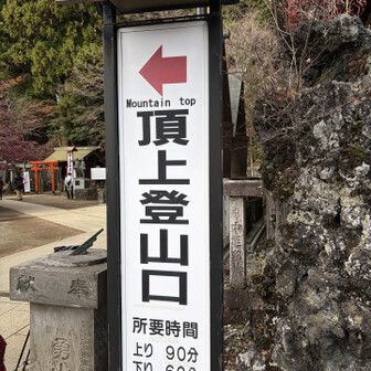 神社横が登山口
入山初穂料100円で道中安全お守りをいただけます