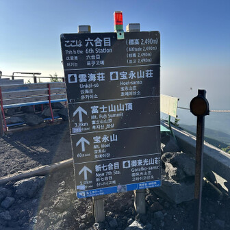 富士山頂までは5時間弱。
帰ろう。