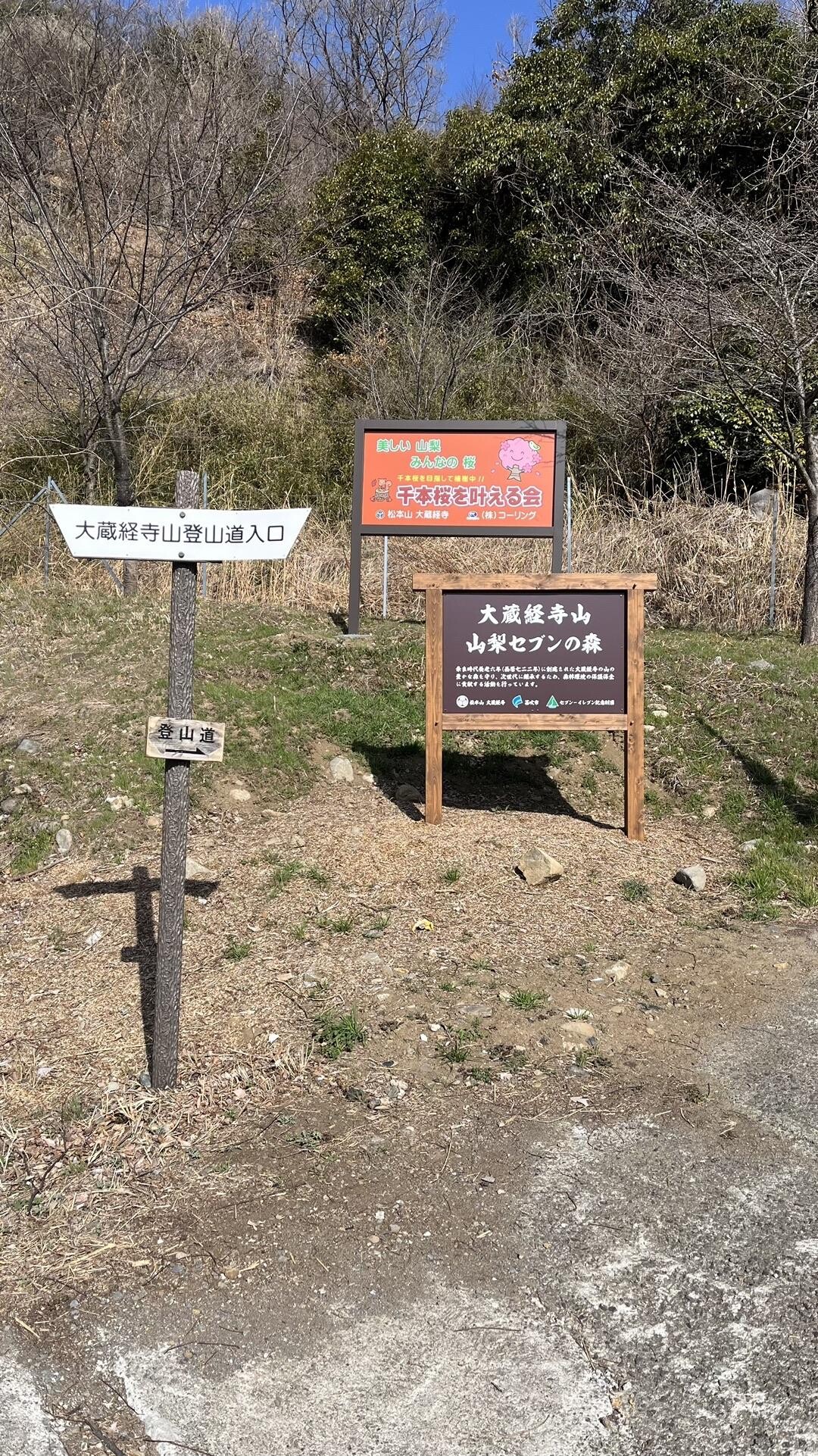 大蔵経寺山 / tokichan さんの要害山・兜山・大蔵経寺山の活動データ YAMAP / ヤマップ