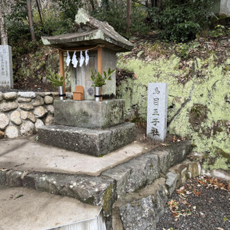 紀泉アルプス・飯盛山・ボンデン山 馬目王子社

京都を出発した熊野詣の巡礼者が訪れた和泉国最後の王子。
『足神さん』とも呼ばれ、大きな草鞋が奉納されるなど多くの巡礼者の休息所だったそうです🧐

この間、山友さんから、『なんちゃら王子』は99あると教えてもらいました。
99王子巡りされてる方もいらっしゃるそうです。
凄い👏