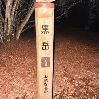 こちらの標識は1793m 少し高くなってる
気温0°