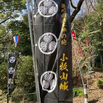 小牧山 徳川家康本陣の地
小牧山城