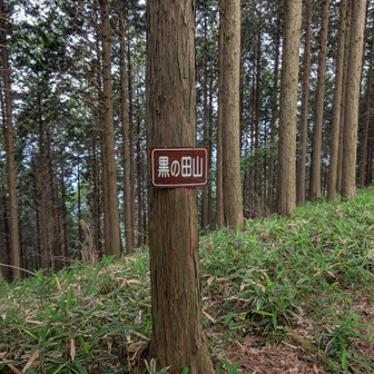 黒の田山