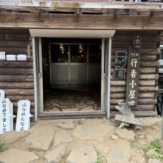 行者小屋🛖

左側にある札持ってカモシー番長と一緒に写真撮ってる人いっぱいいました😄
これは若い人に人気あるだろうなぁ。。。