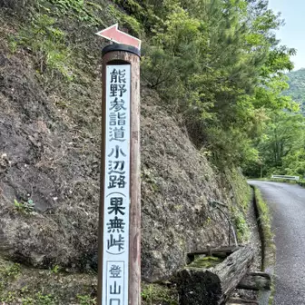 ４日目
宿から橋を渡って右、果無峠に向けて山道へ
水場⛲️
十津川温泉、いいお湯だった