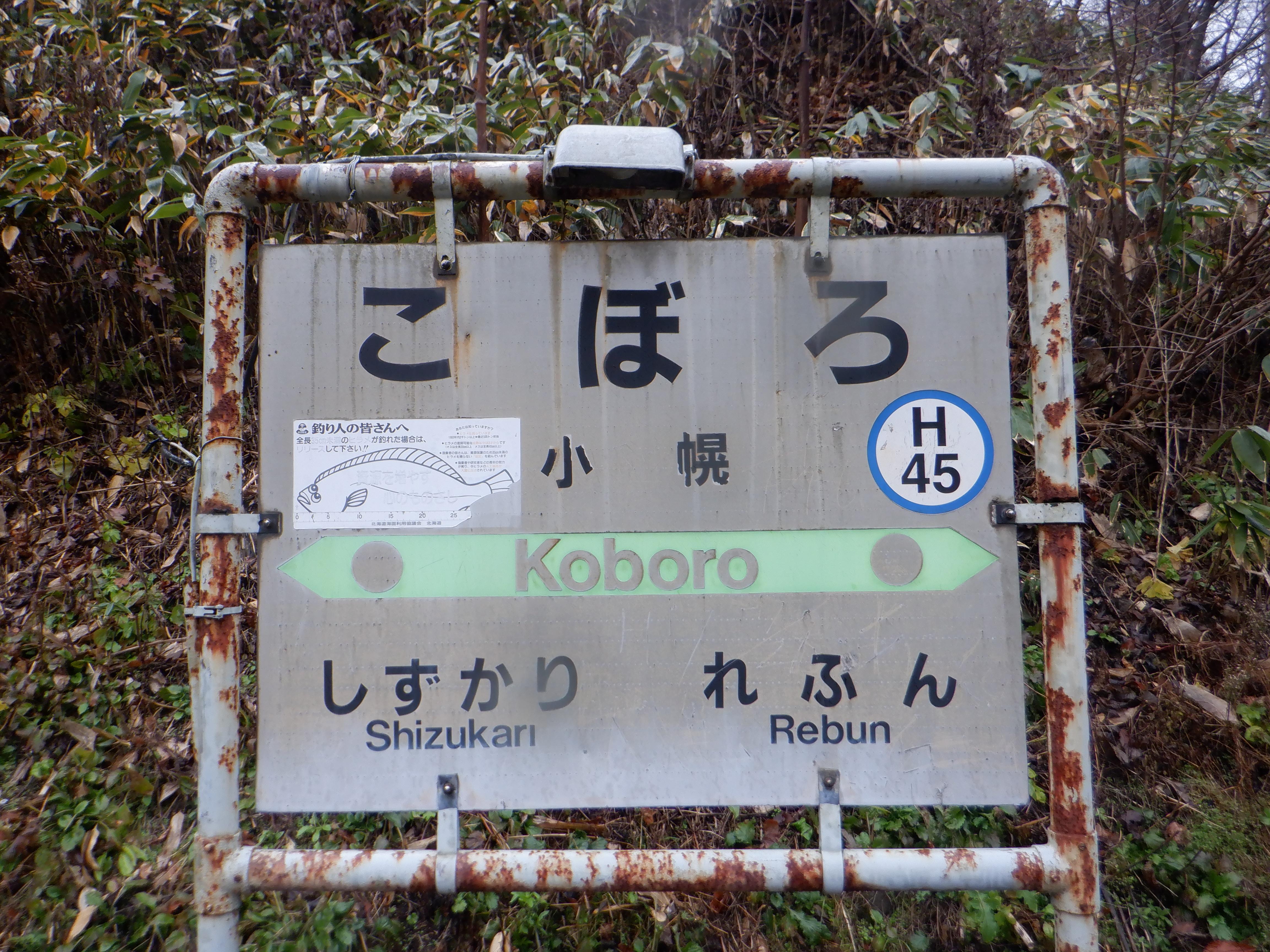 小幌駅（豊浦町の北海道三大秘境駅） / sapさんの礼文華峠の活動日記 | YAMAP / ヤマップ