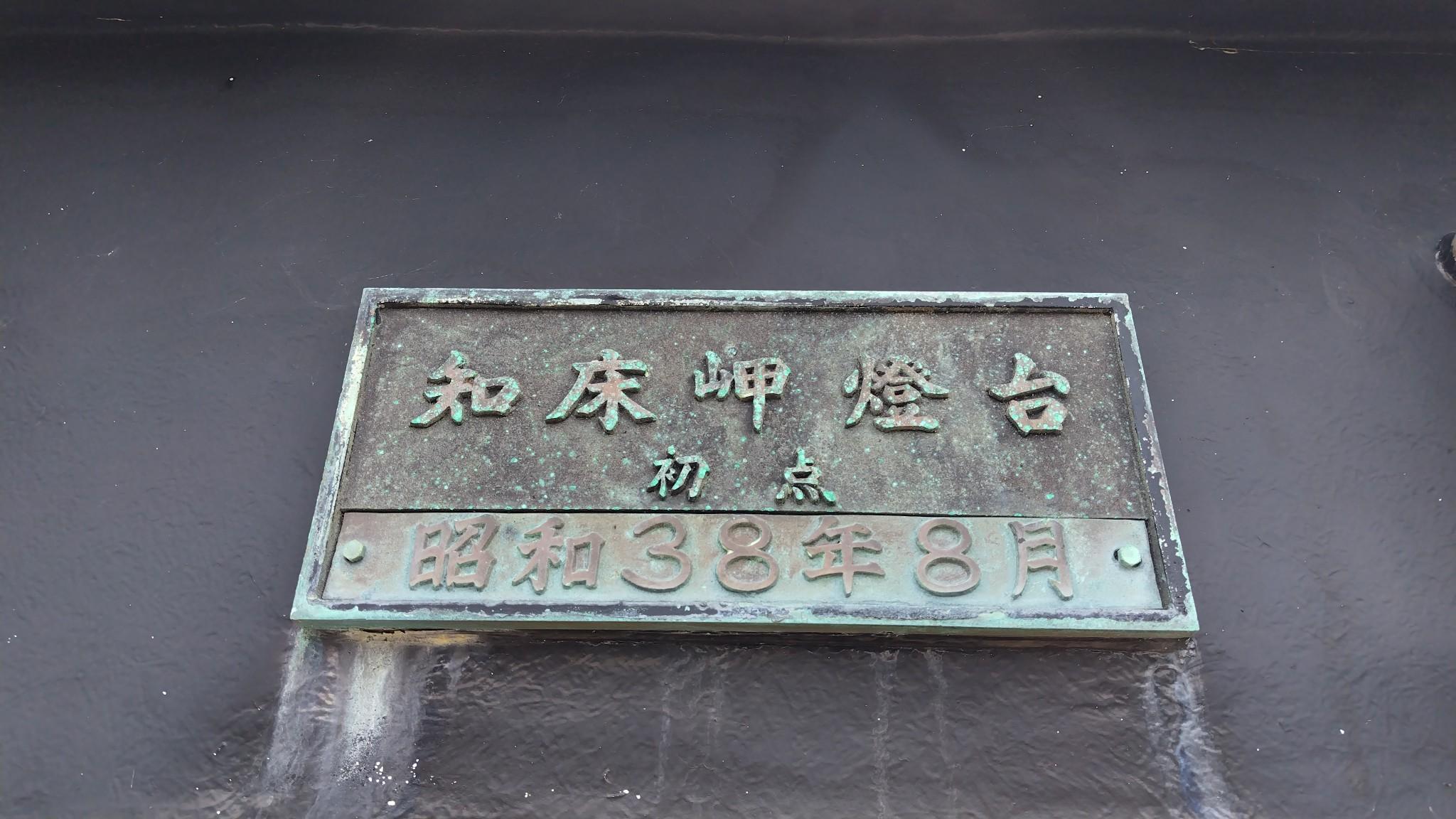 おぉ、私より3歳ほど歳上の灯台だ。