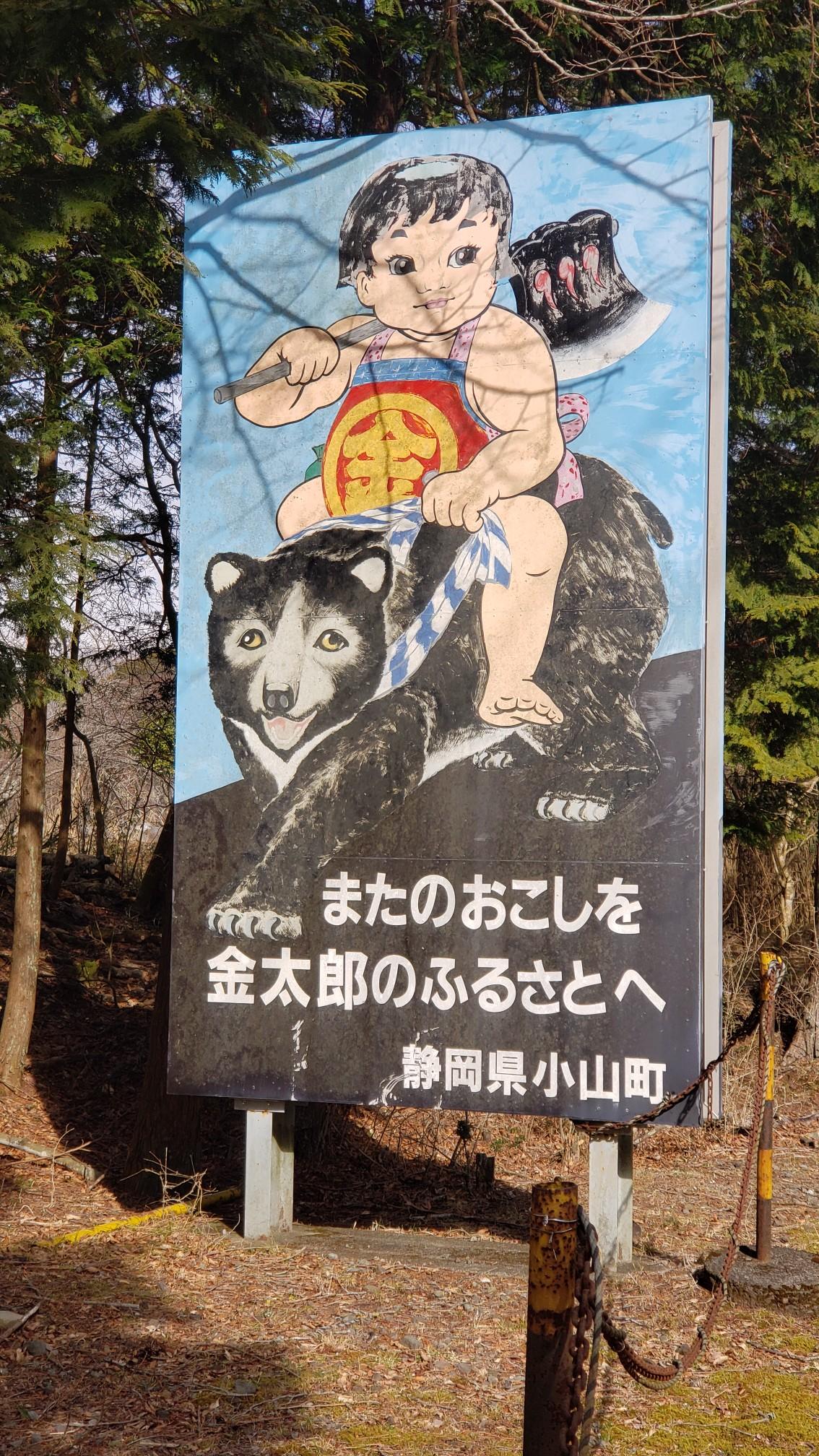 ポスター マサカリ金太郎 麗しい