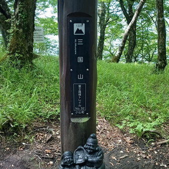 三国山 山頂1320.2m