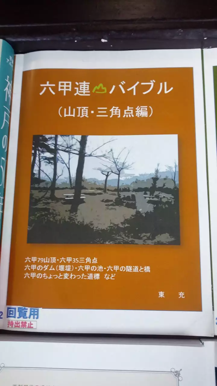 『プロジェクトEGG』 六甲連山バイブル 地図/旅行ガイド